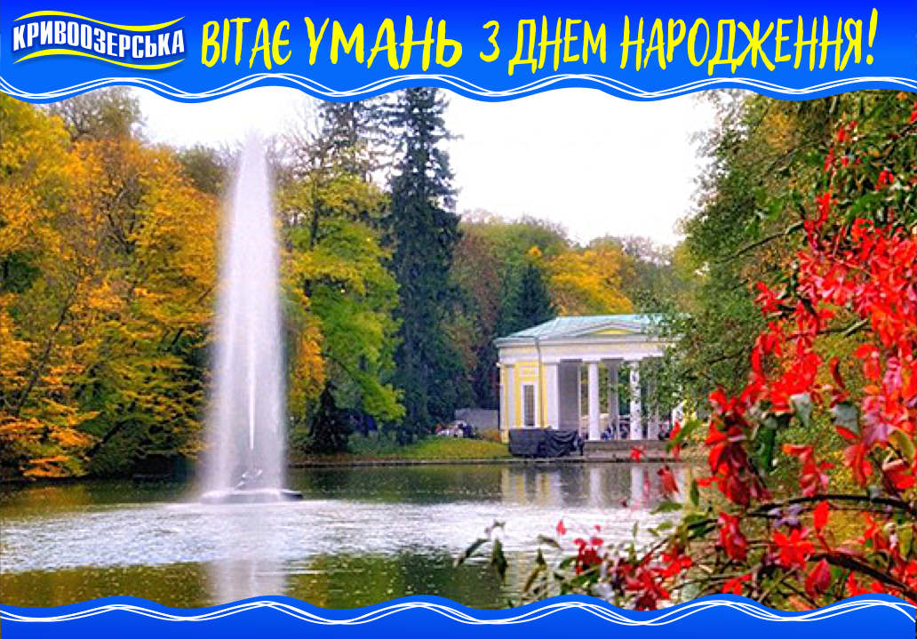 Прев'ю картинка для новини - C Днем Народження, Умань!